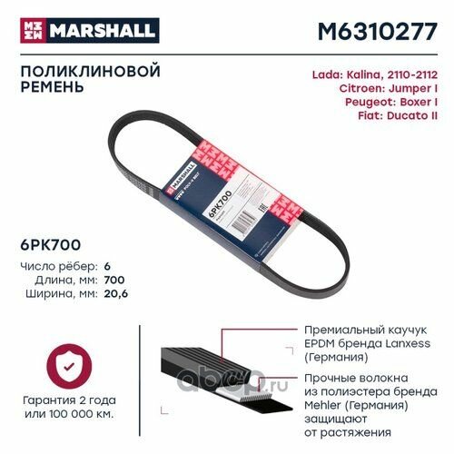 Ремень поликлиновой Marshall M6310277