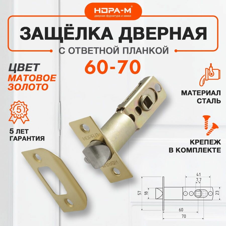Защелка дверная врезная межкомнатная нора-м бэксет60-70мм - Матовое золото