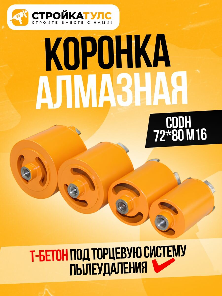 Алмазная коронка CDDH 72*80 М16 Т-Бетон под торцевую систему пылеудаления