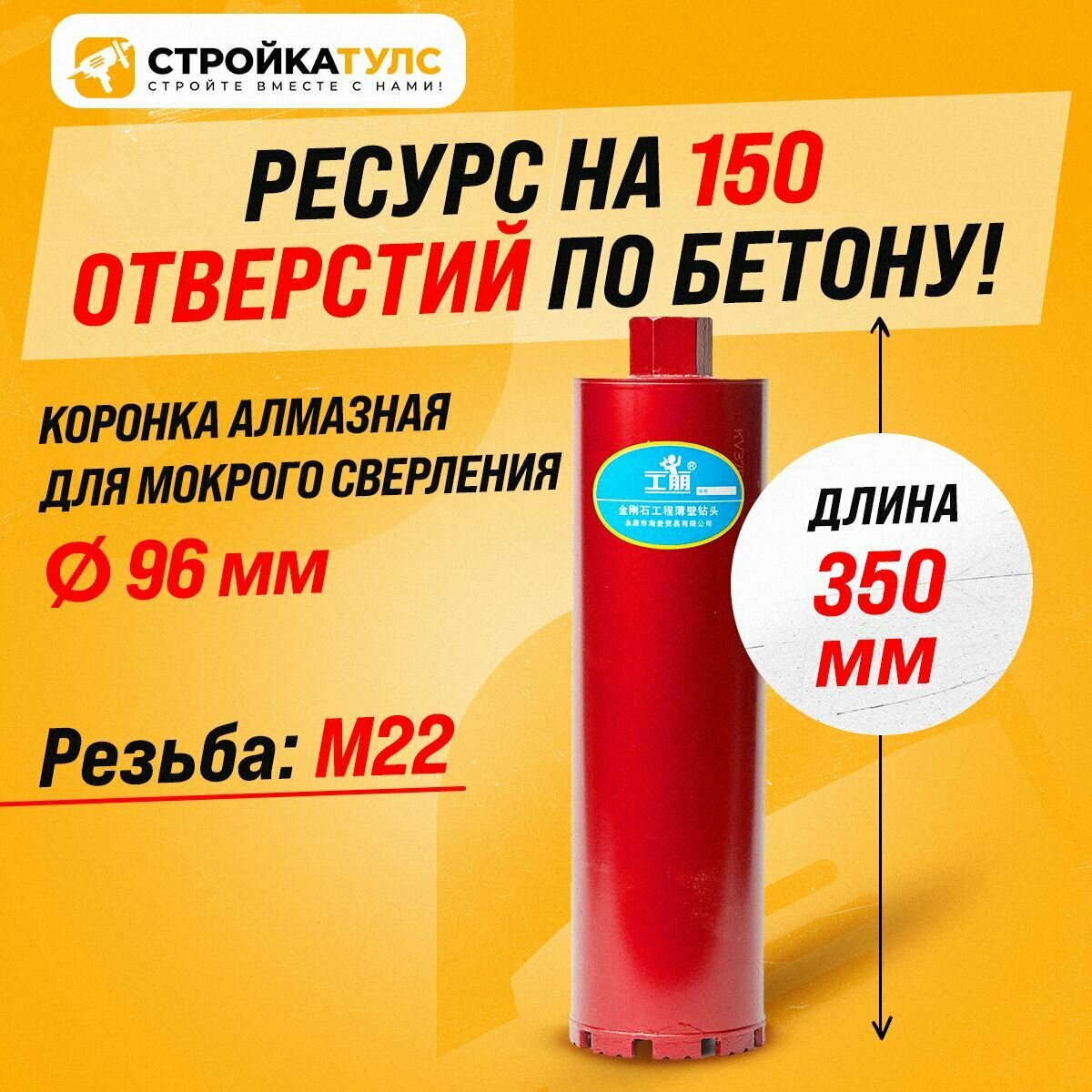 Коронка алмазная M22 96*350 мм по бетону мокрорез Stroykatools