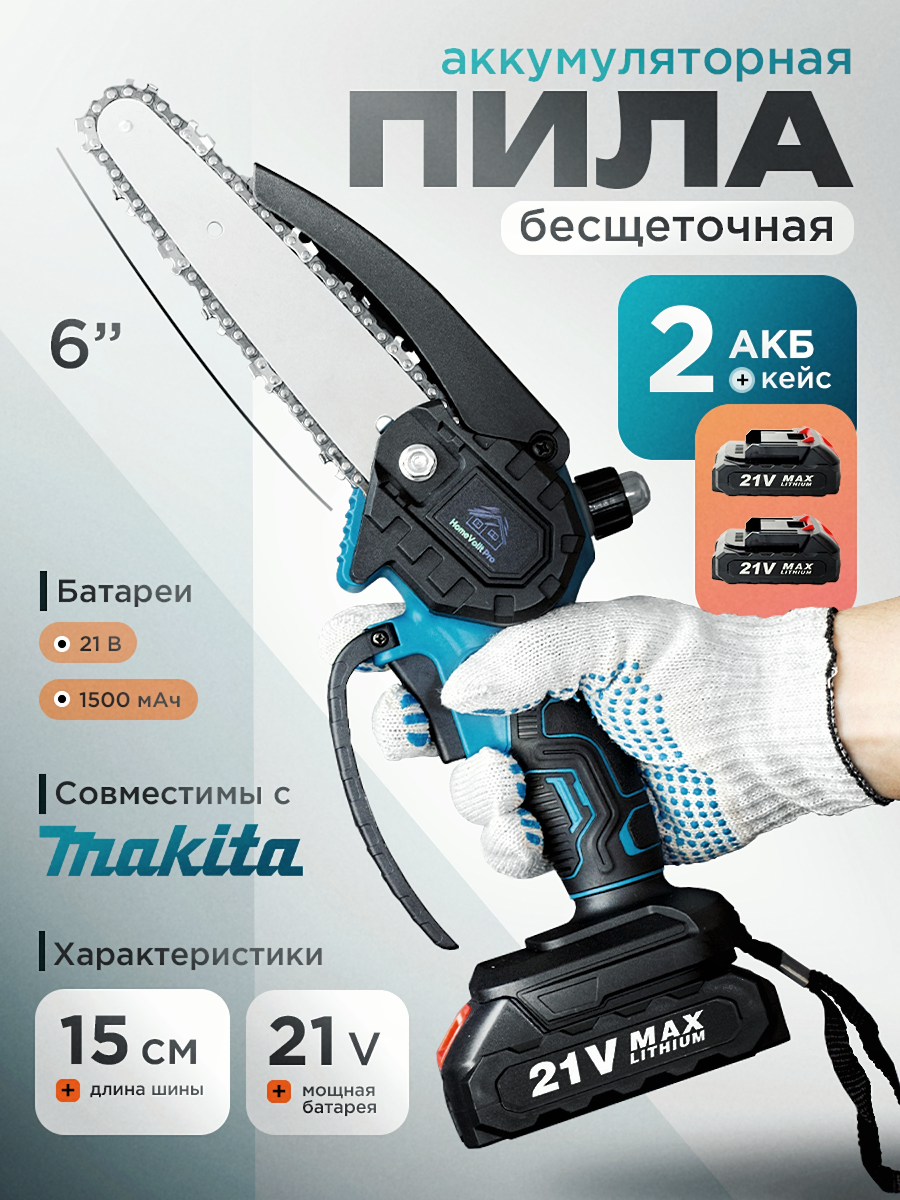 Пила аккумуляторная цепная в кейсе, безщеточная, 6 дюймов