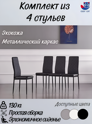 Изображение товара Комплект кухонных стульев JST3002-B, искусственная кожа, металл, 4 шт