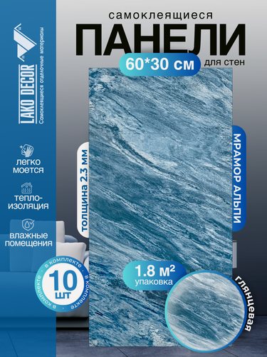 Изображение товара Комплект самоклеящихся пвх панелей под мрамор 10 шт Мрамор Альпи (глянец)