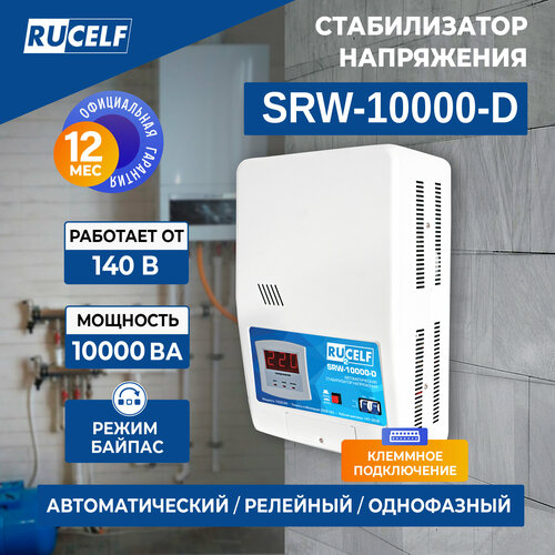 фото Стабилизатор напряжения однофазный rucelf srw-10000-d 8000 вт 220 в