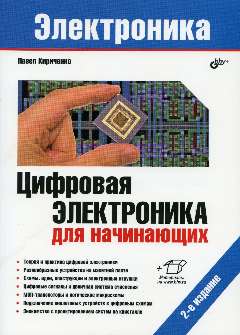 Электроника. Цифровая электроника для начинающих. 2-е изд перераб. и доп. Кириченко П. Г. BHV(БХВ)