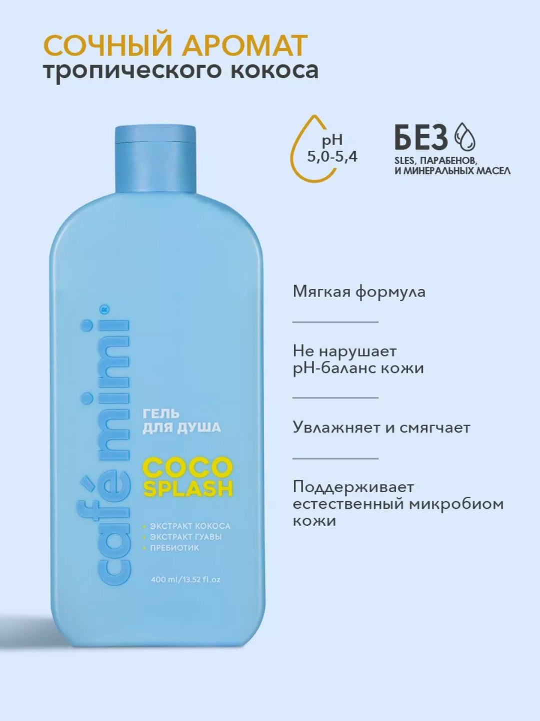 Гель для душа Cafe Mimi "MANGO MANIA", увлажняющий, с экстрактом манго, 400мл — фото 1