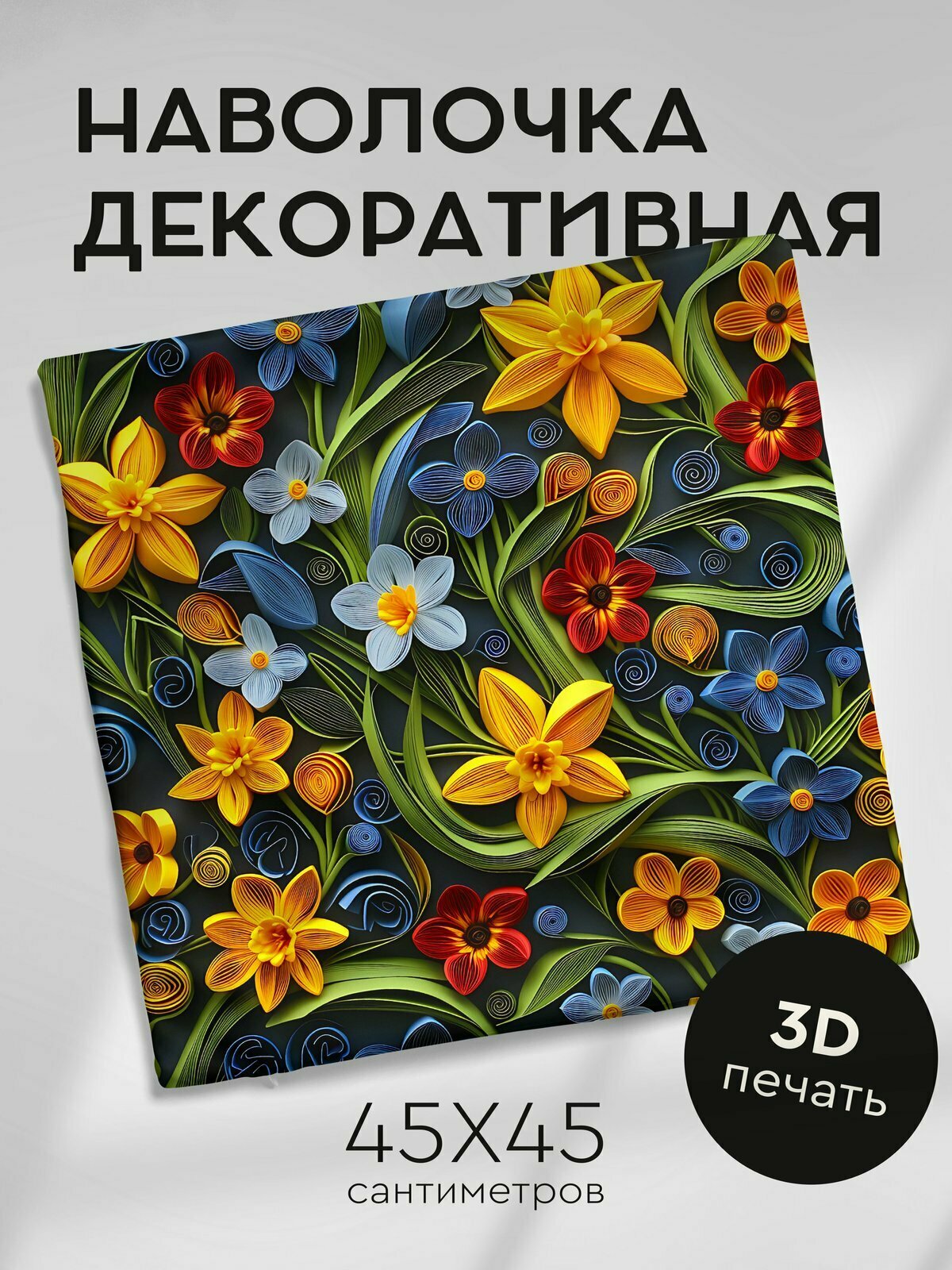 Наволочка декоративная на молнии, 45х45см / Цветы в технике Квиллинг 3D / Изысканный Нарцисс / Восхитительный маленький тюльпан