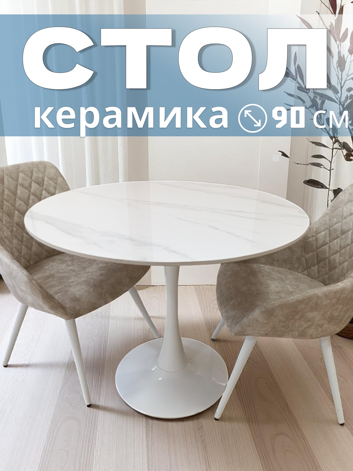 Стол кухонный Терминал TULIP круглый 90 см, Керамика белый мрамор