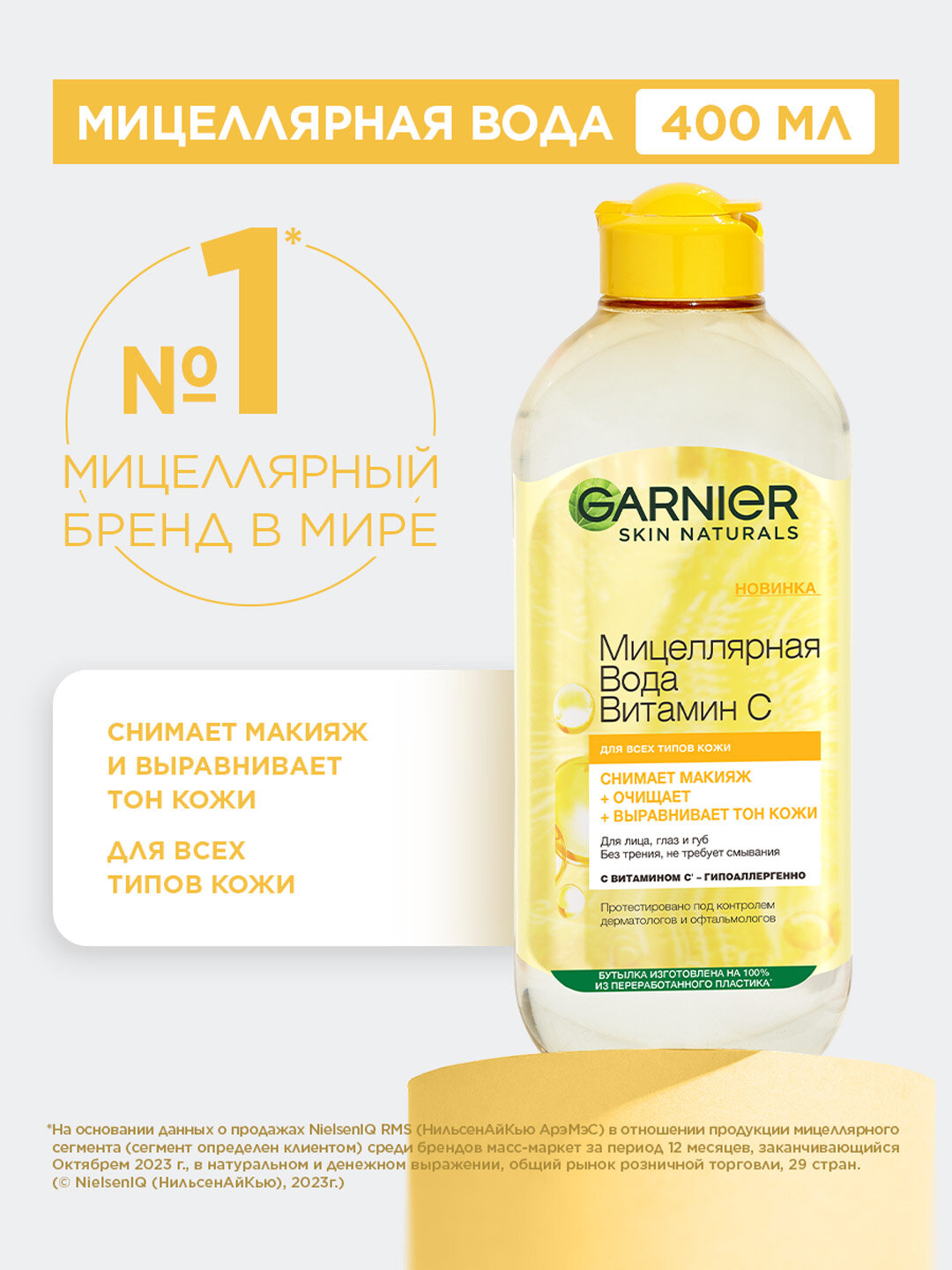 Garnier Skin Naturals Мицеллярная вода, Витамин С, для тусклой кожи с неровным тоном, 400 мл