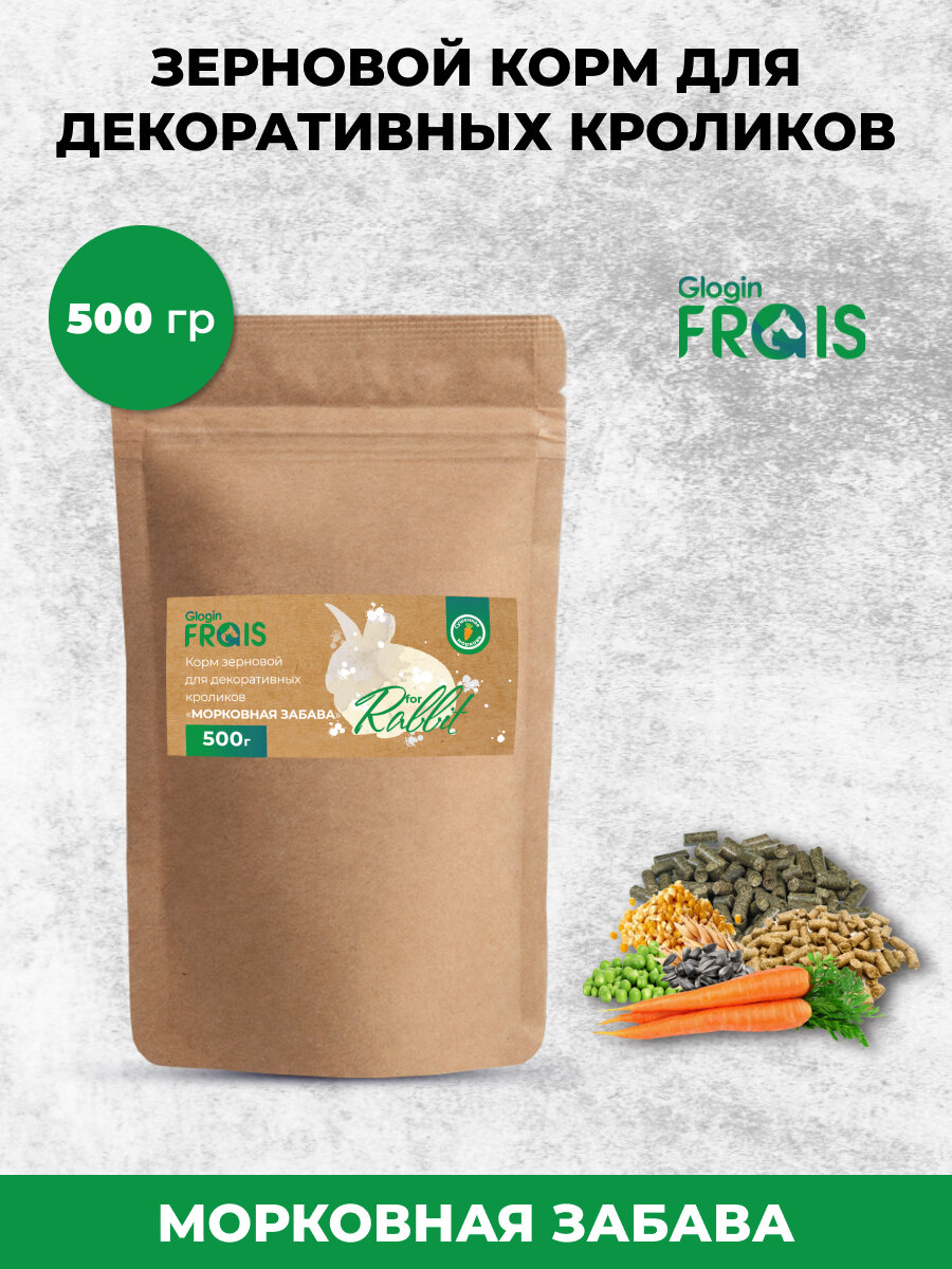 Корм зерновой для декоративных кроликов Glogin Frais Морковная забава, 500гр