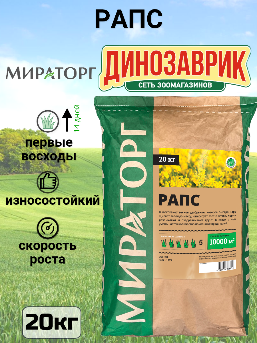 Семена газонных трав Мираторг Рапс универсальный для сада мешок 20 кг
