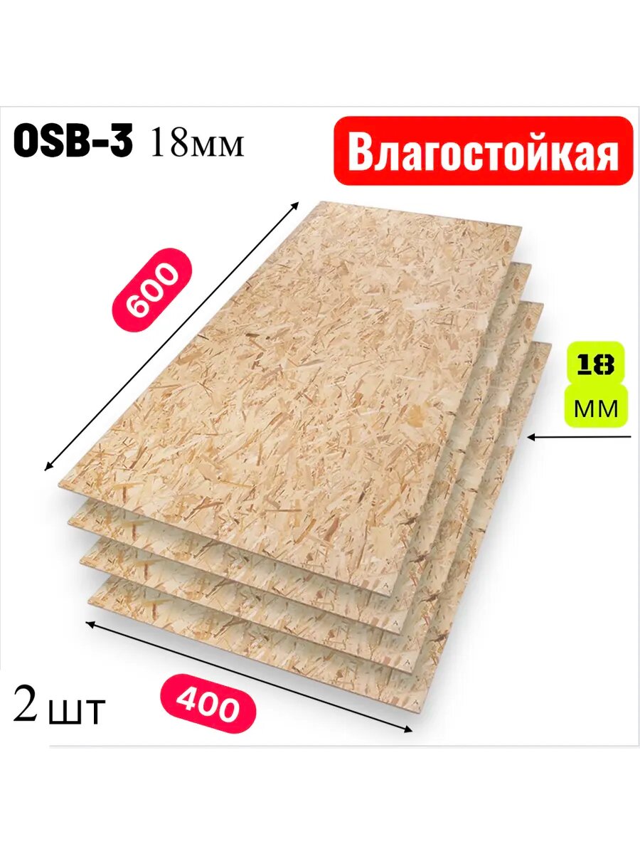 ОСП (OSB 3) плита влагостойкая 600х400х18мм 2 листа