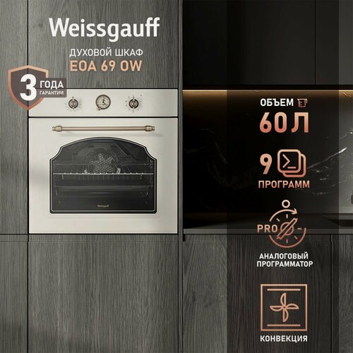 Изображение товара Электрический духовой шкаф Weissgauff EOA 69 OW с грилем и конвекцией, Рукоятки класса "Люкс", Гидролизная очистка