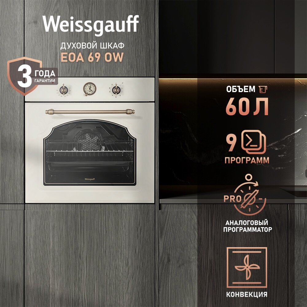 Электрический духовой шкаф Weissgauff EOA 69 OW с грилем и конвекцией, Рукоятки класса "Люкс", Гидролизная очистка