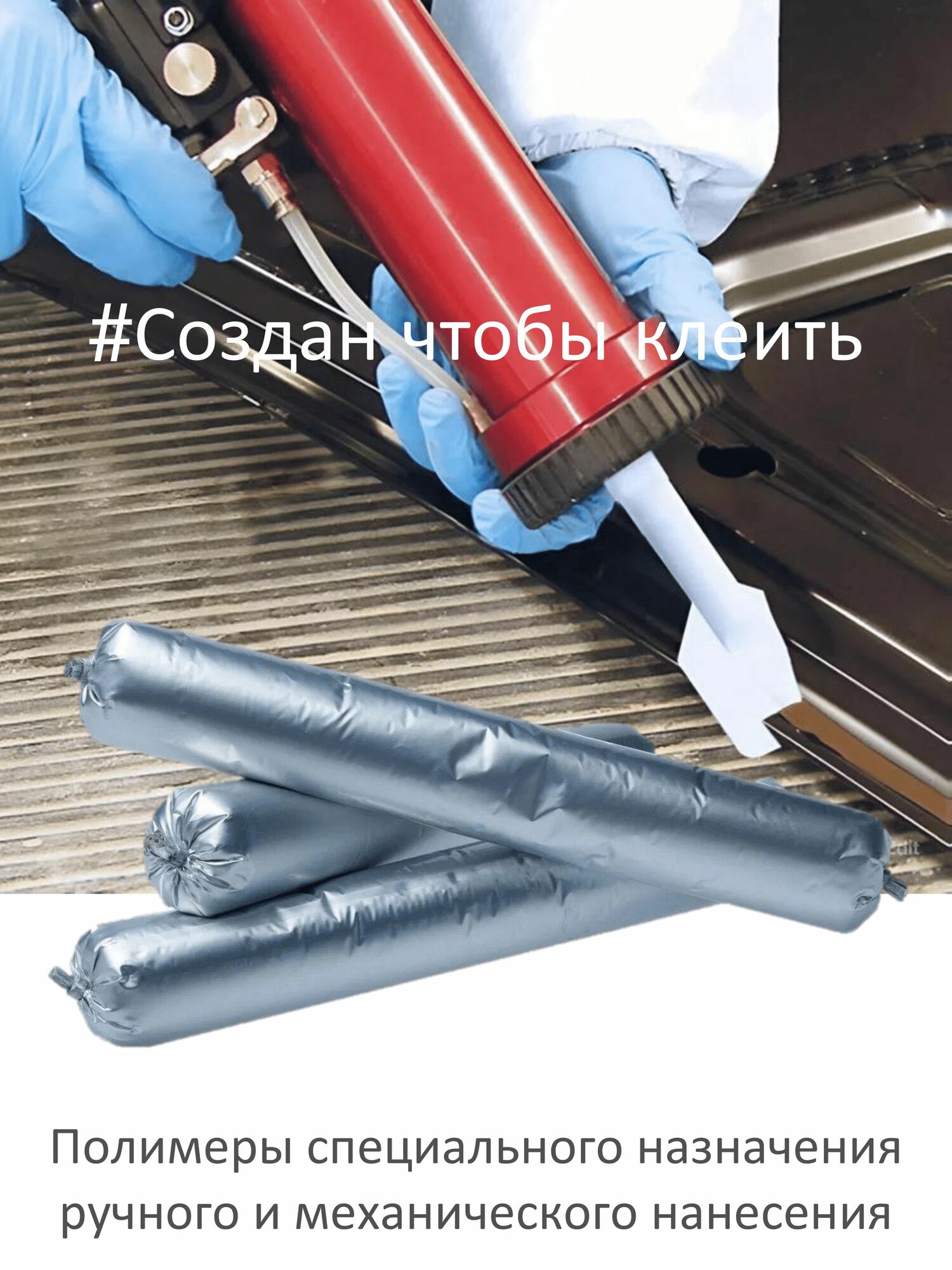 Клей-герметик полиуретановый 600мл