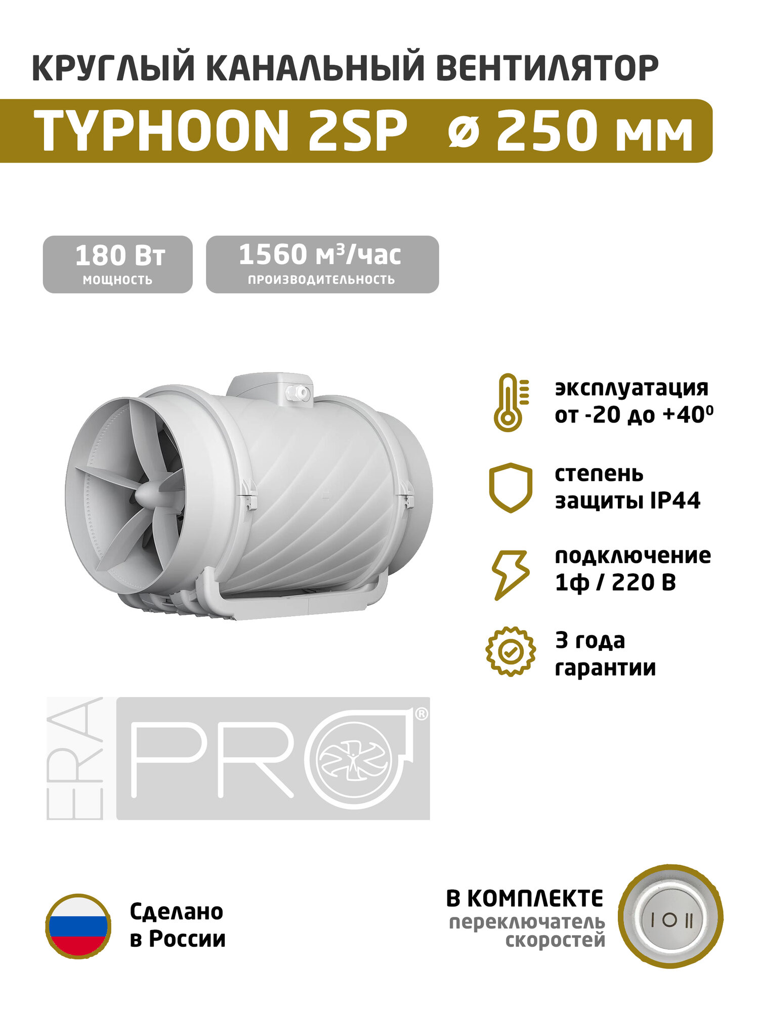 Вентилятор канальный TYPHOON D250 осевой 2скор. ERA PRO пластиковый