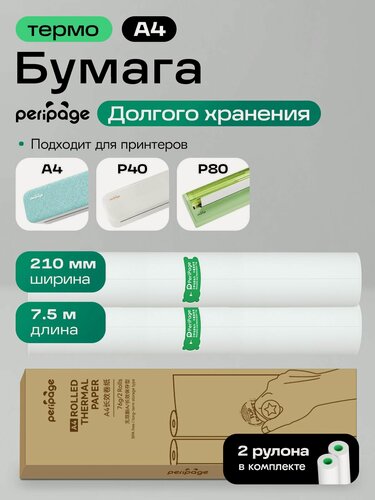 Изображение товара Бумага для термопринтера PeriPage A4 Long Storage, 2 рулона, 76 гр, для долгосрочного хранения изображения, термобумага для принтера, рулонная, размер 210 х 30 мм
