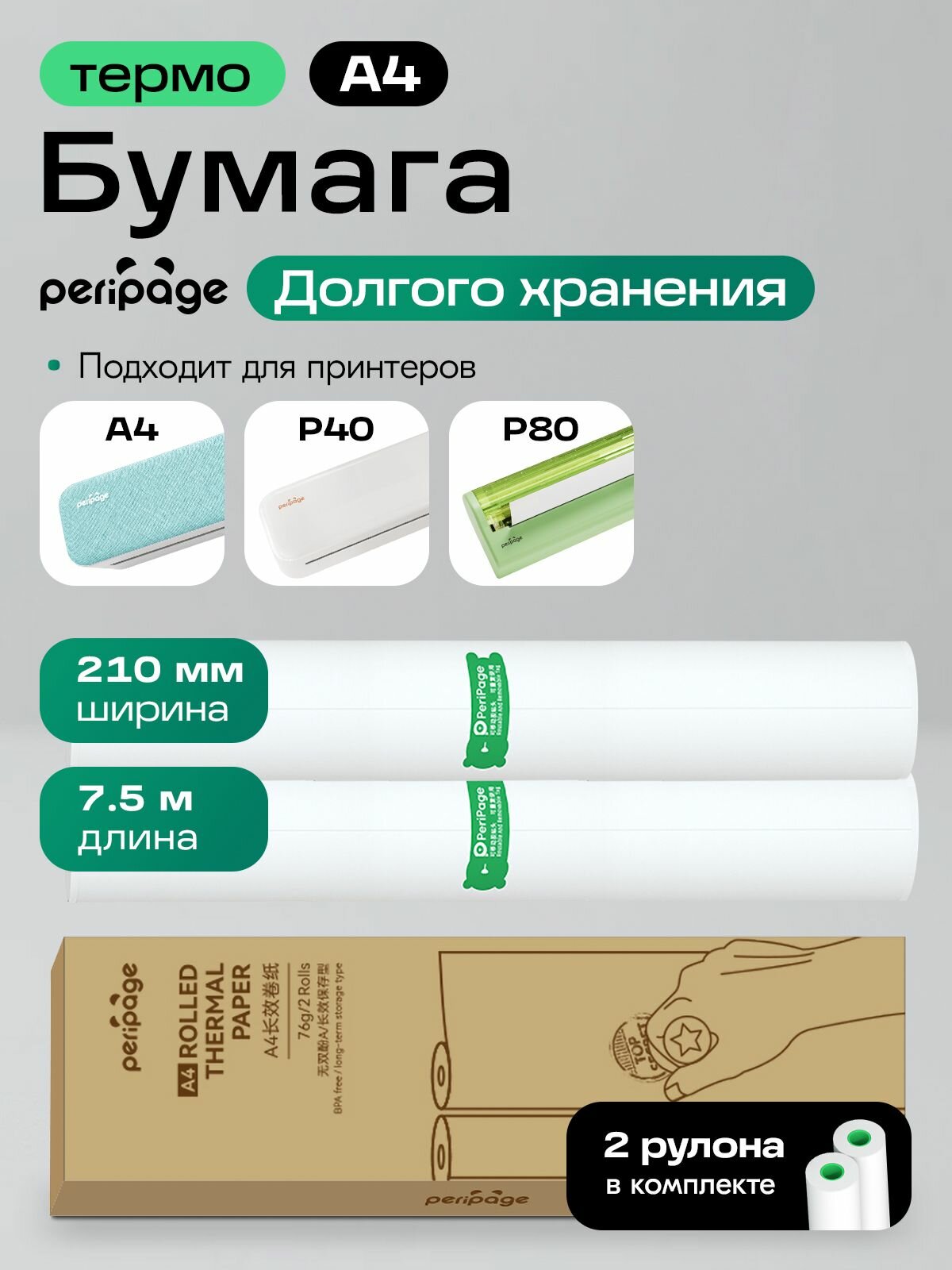 Бумага для термопринтера PeriPage A4 Long Storage, 2 рулона, 76 гр, для долгосрочного хранения изображения, термобумага для принтера, рулонная, размер 210 х 30 мм