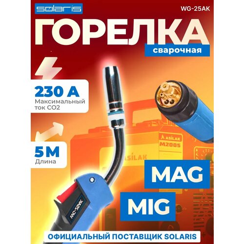 фото Горелка сварочная mig mag wg-25ak 5 м, 230 а solaris wg-25ak5