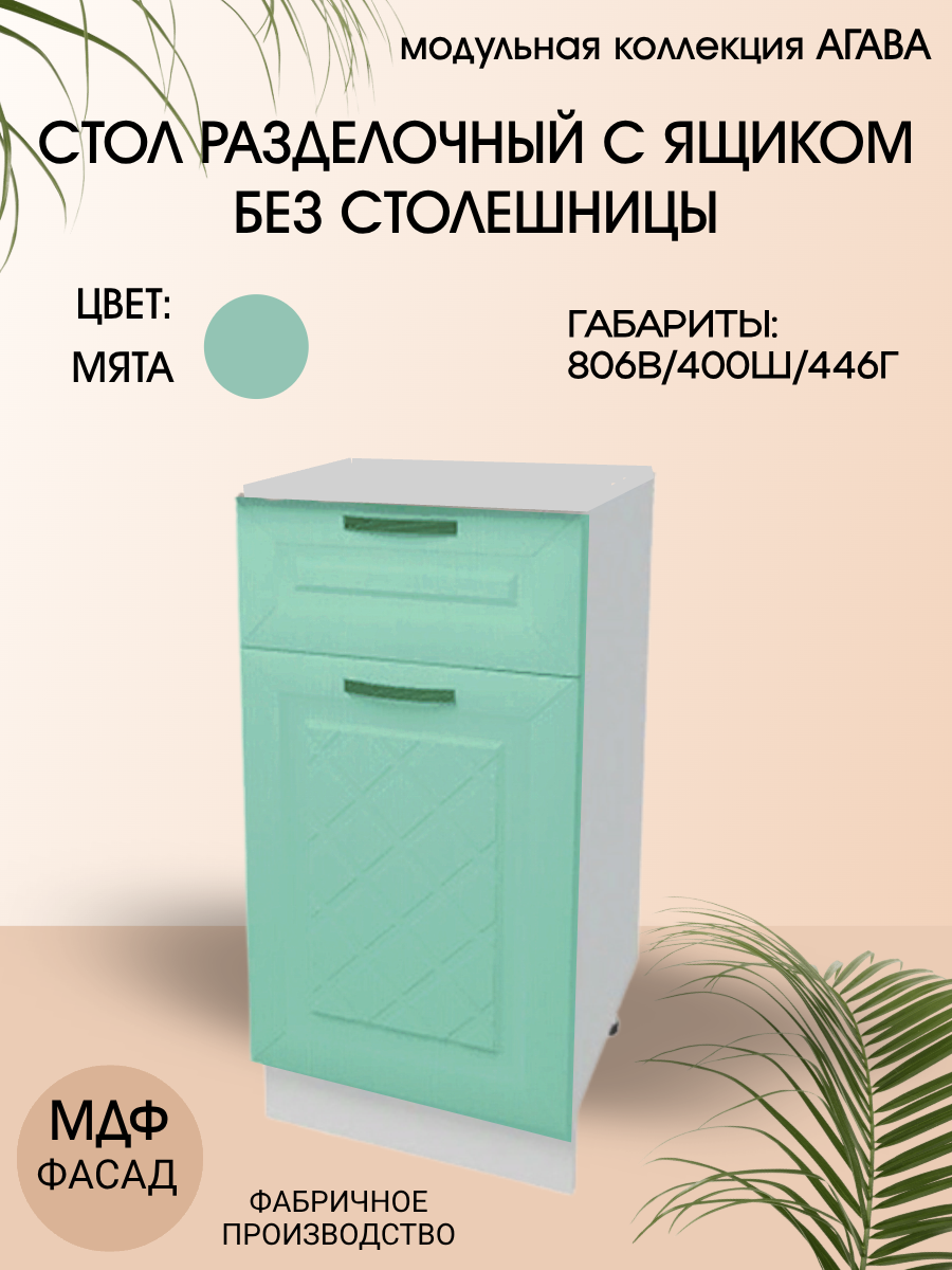 Стол разделочный с ящиком 40 см МДФ/ЛДСП 40х45х81 см - Мята Н400-1Я