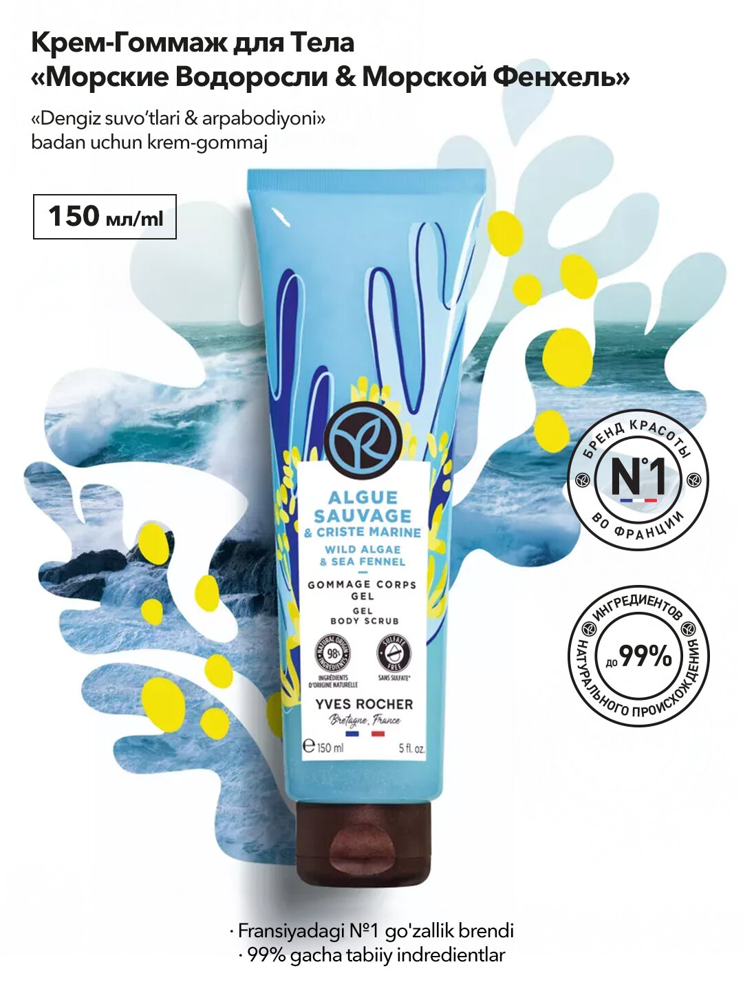 Гель-гоммаж "Морские водоросли & морской фенхель", для тела, 150 мл