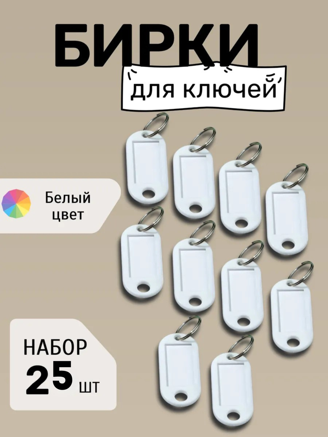Бирка для ключей