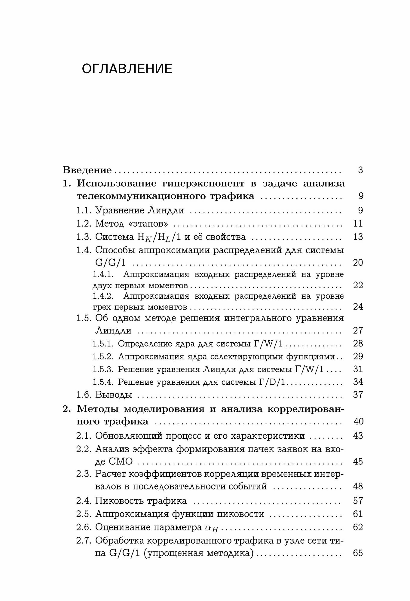Обработка коррелированного трафика в сетях инфокоммуникаций / И. В. Карташевский — фото 1
