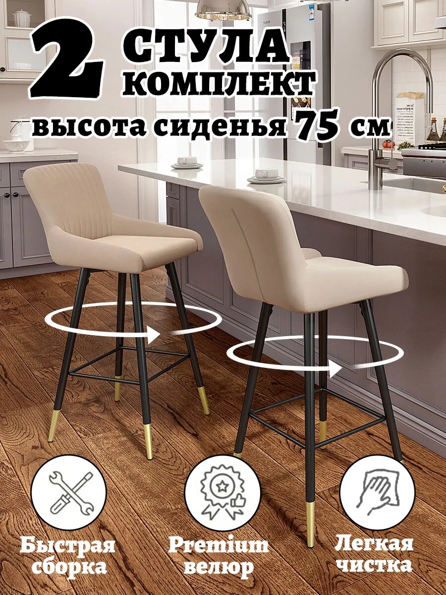 Барный стул SHEEPPING бежевый бархат поворотное сиденье 2 шт