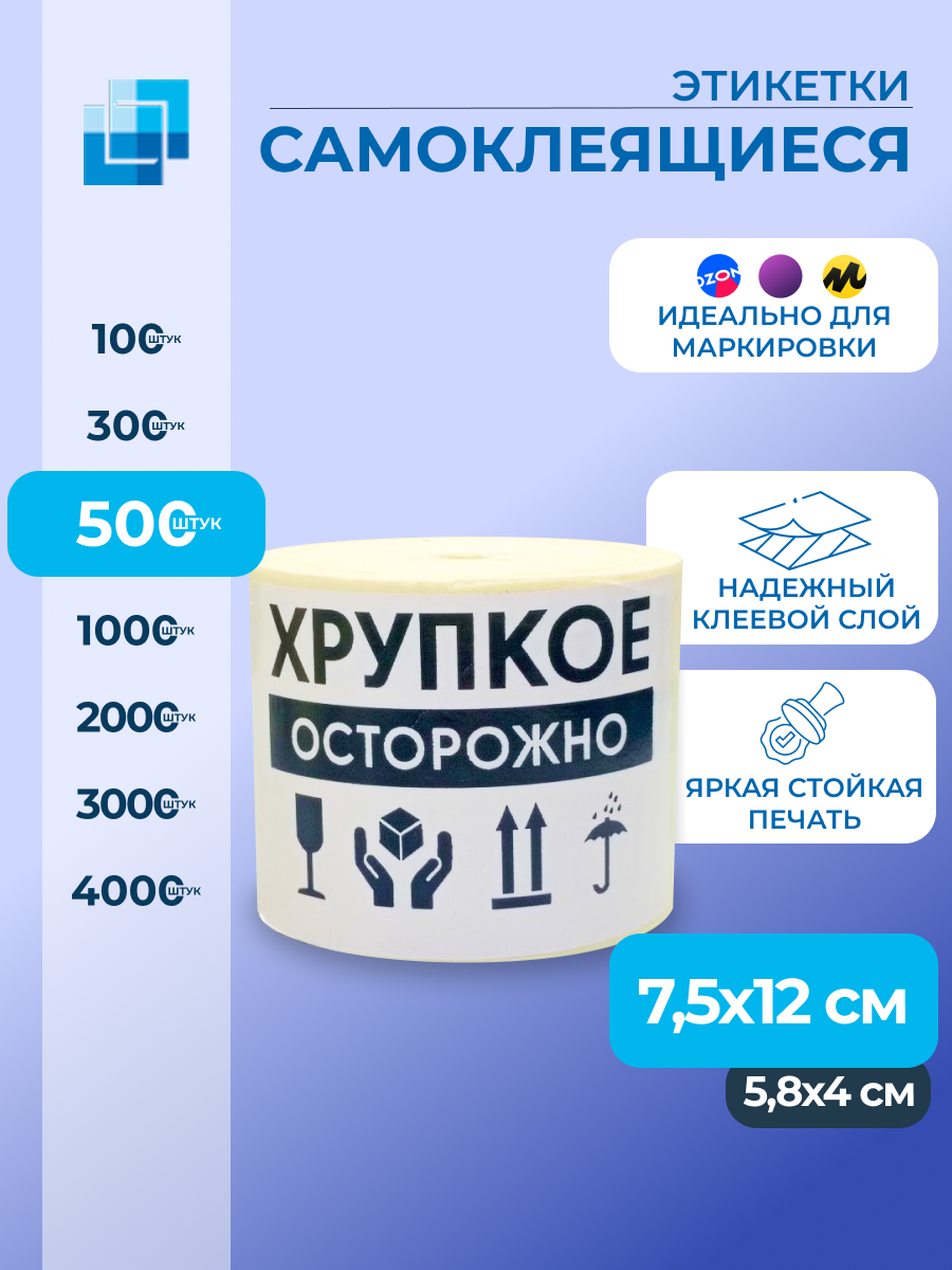 Этикетки "Осторожно Хрупкое" 75х120 мм (500 шт.)