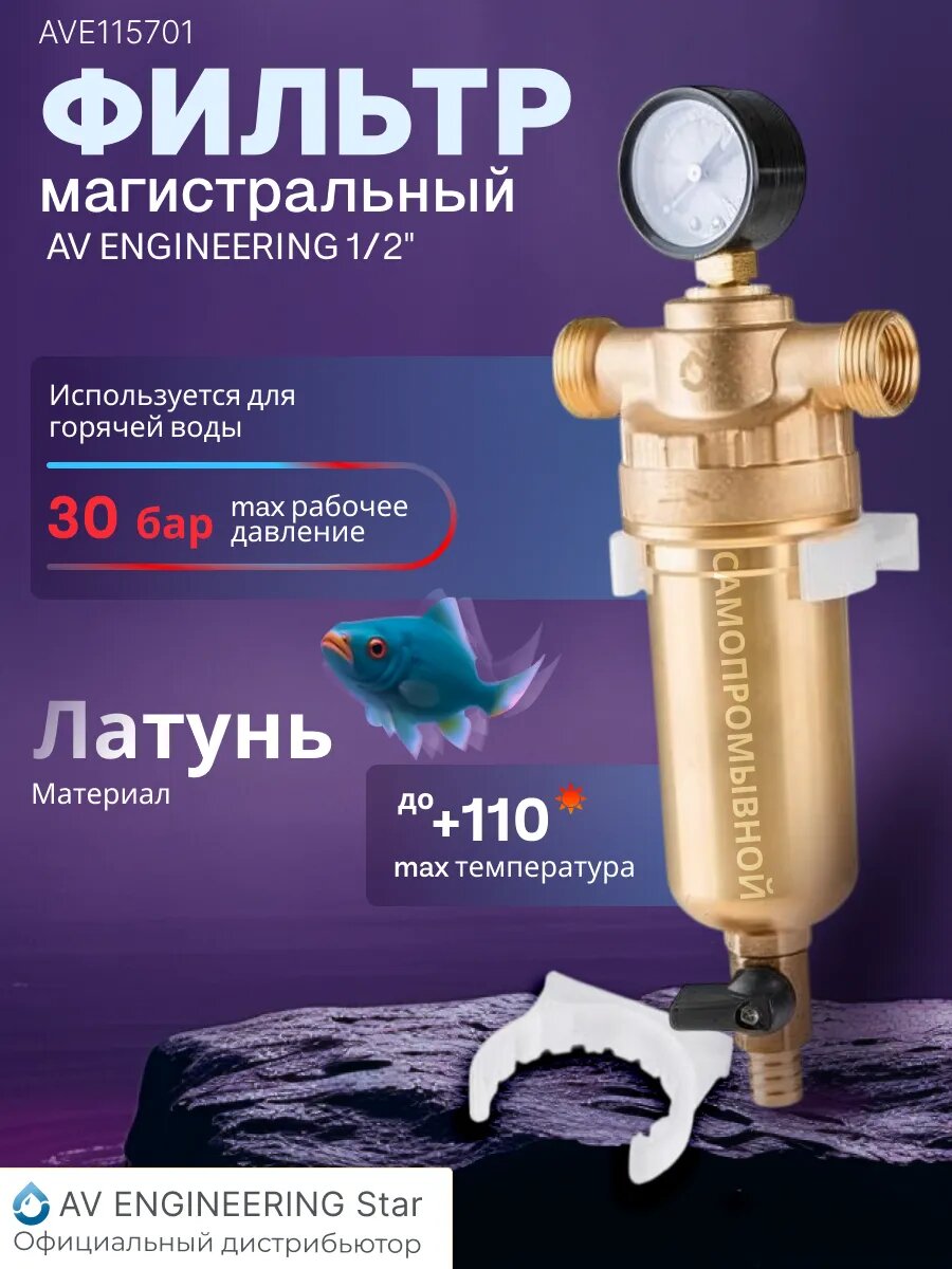 Магистральный фильтр для горячей воды самоочищающийся промывной латунный 1/2