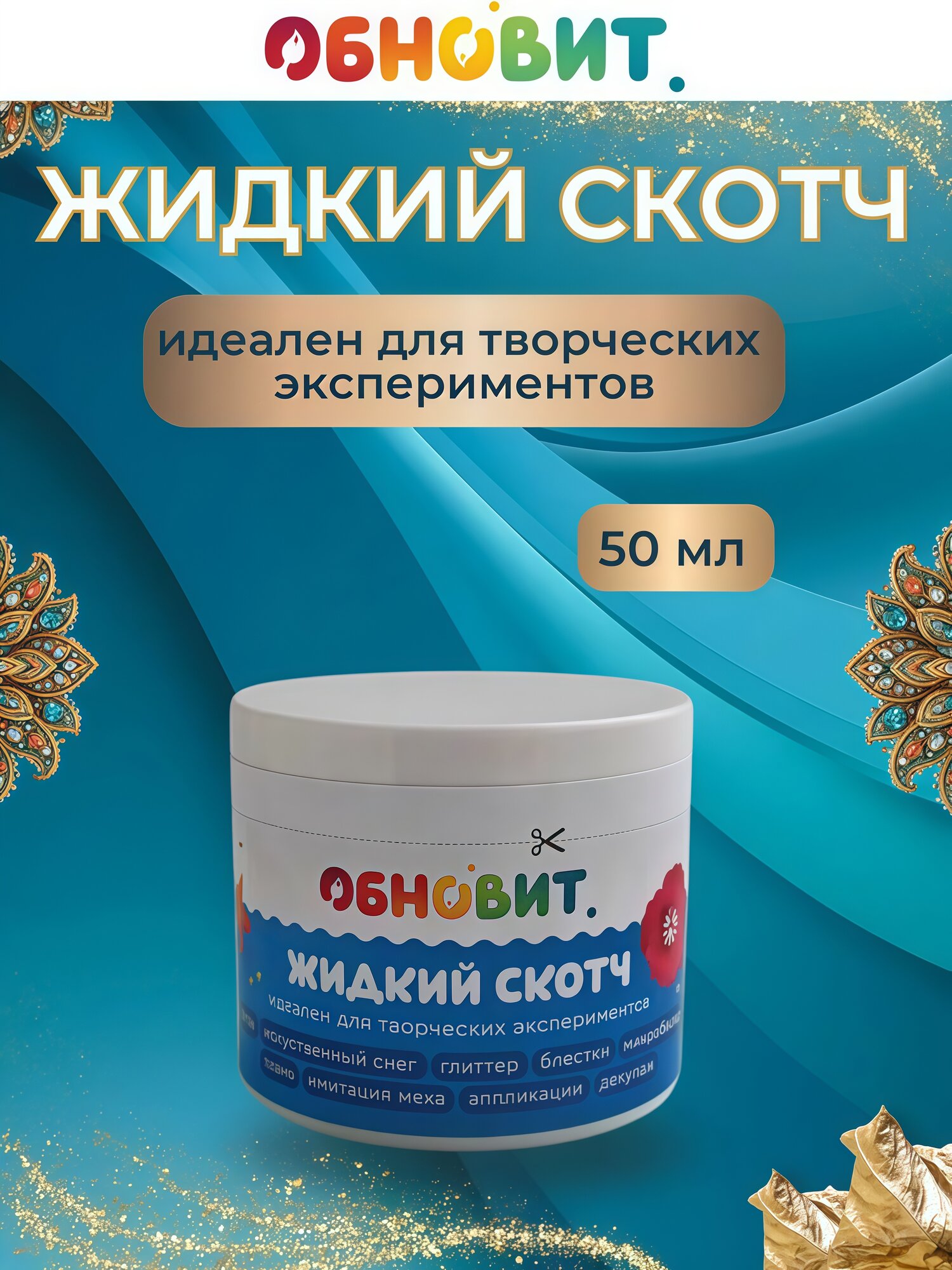 Клей жидкий скотч Обновит банка для творчества алмазной мозаики 50 мл