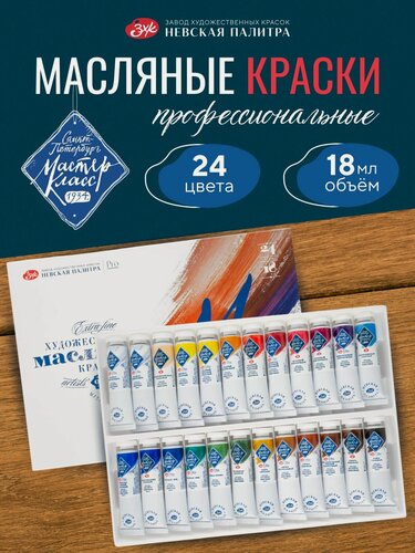 Изображение товара Мастер-Класс Масляные краски для рисования набор 24 цвета по 18 мл