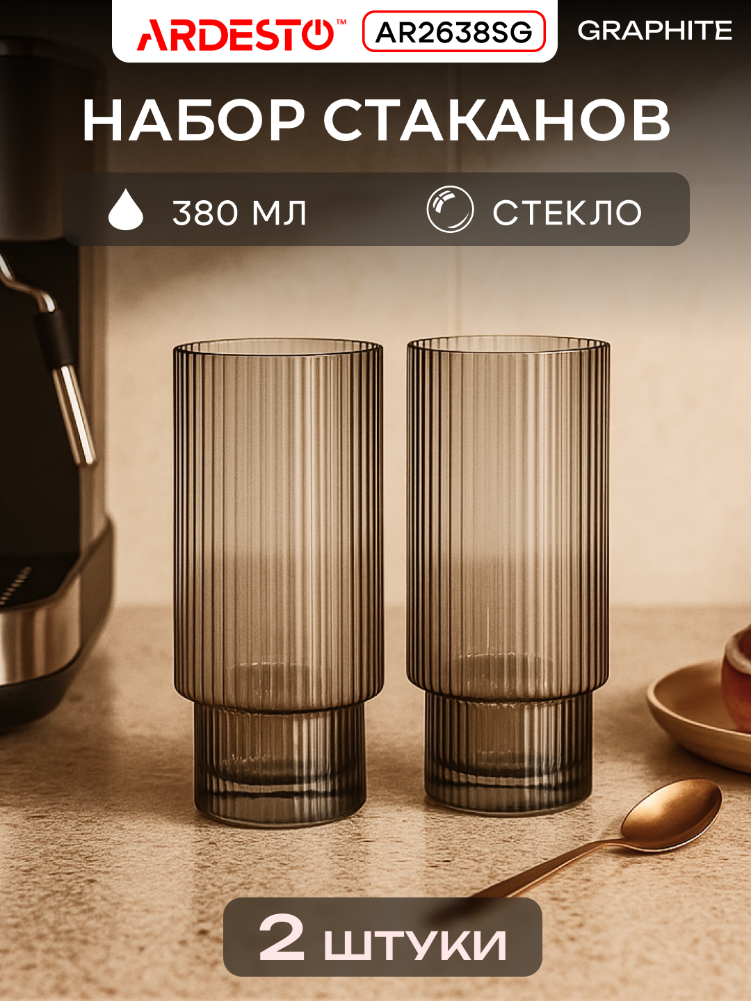 Набор стаканов высоких Graphite ARDESTO 380 мл, 2 шт, стекло AR2638SG