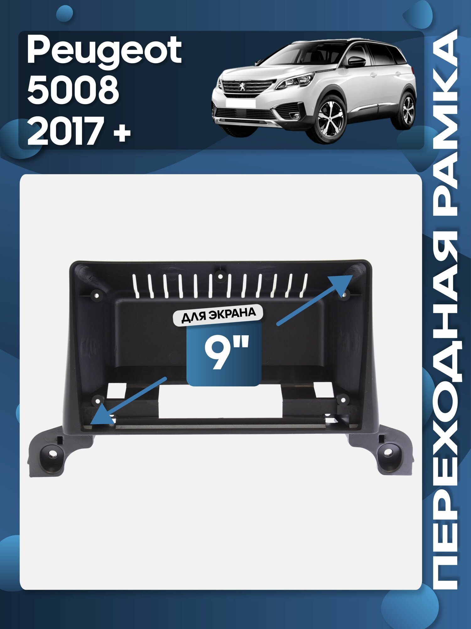 Рамка переходная Peugeot 3008 2016+, 5008 2017+ для 9" магнитолы / Wide Media