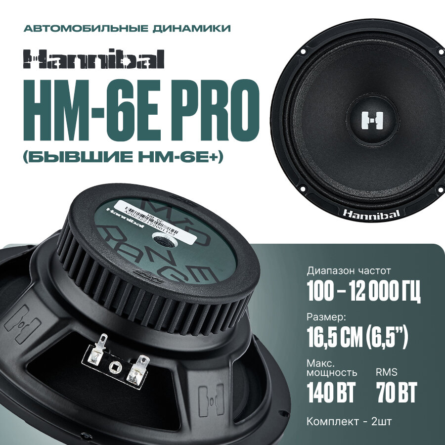 Колонки автомобильные Deaf Bonce Hannibal HM-6E PRO динамики Alphard 16,5 см (6.5 дюймов)