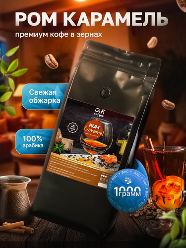 Изображение товара Кофе в зернах 1 кг арабика 100% ароматизированный Ром Карамель