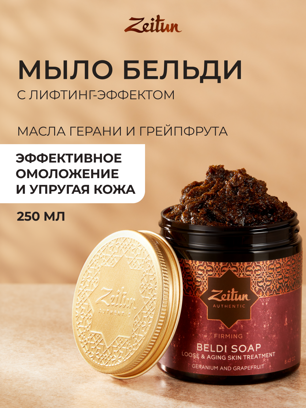 ZEITUN Мыло для лица, тела бельди Герань и Грейпфрут увлажняющее, лифтинг, черное мыло, мыло банное 250 мл