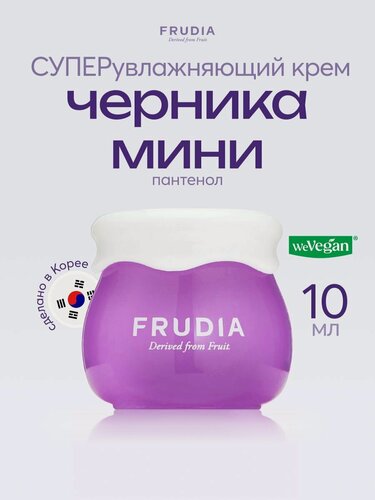 Изображение товара FRUDIA Крем для лица интенсивно увлажняющий с черникой мини 10 г. Корея