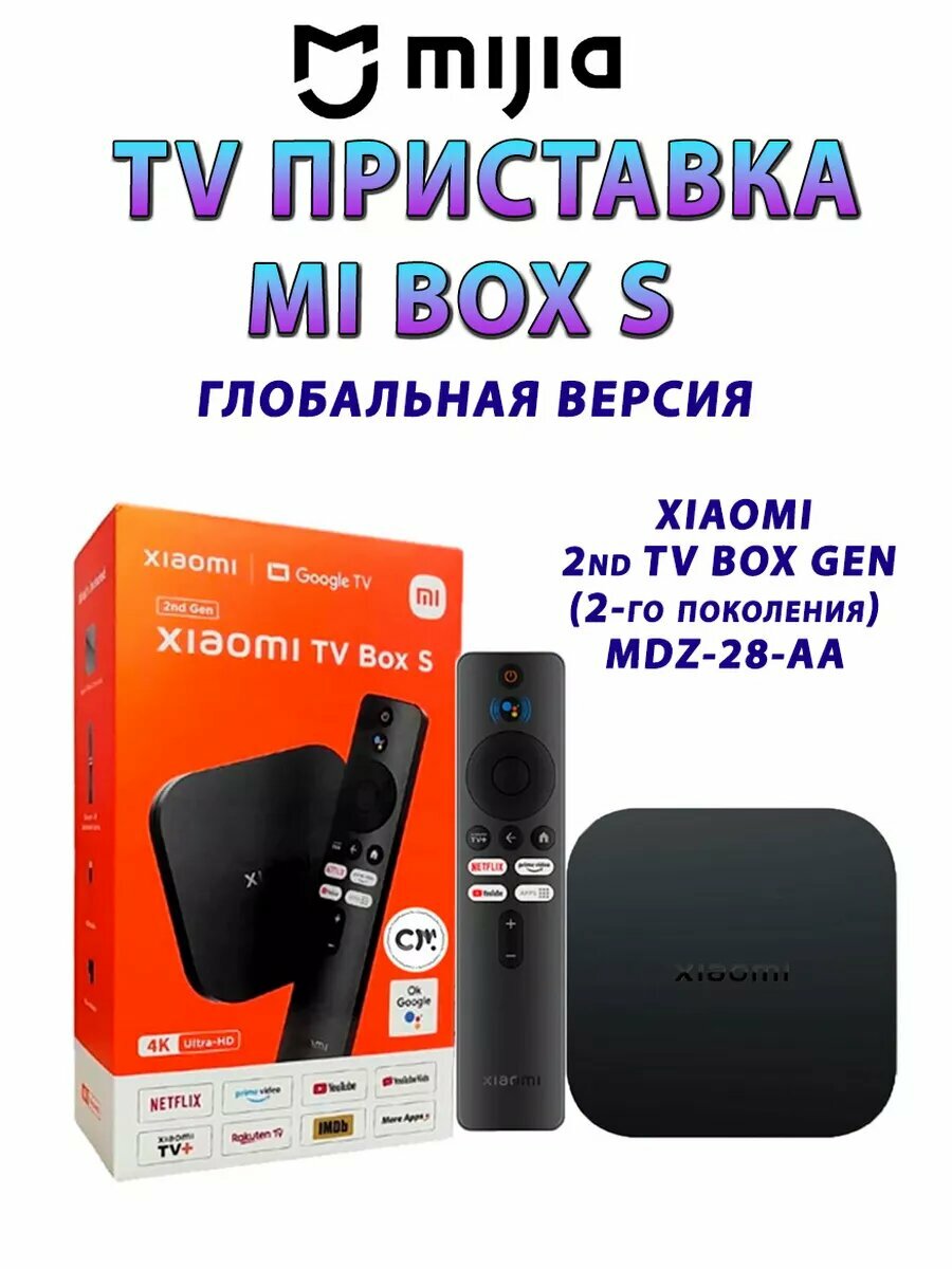 TV приставка / медиаплеер Xiaomi TV Box S 2nd Gen (2-го поколения) MDZ-28-AA, Глобальная EU-версия, EAC