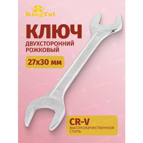 Ключ рожковый 27х30мм
