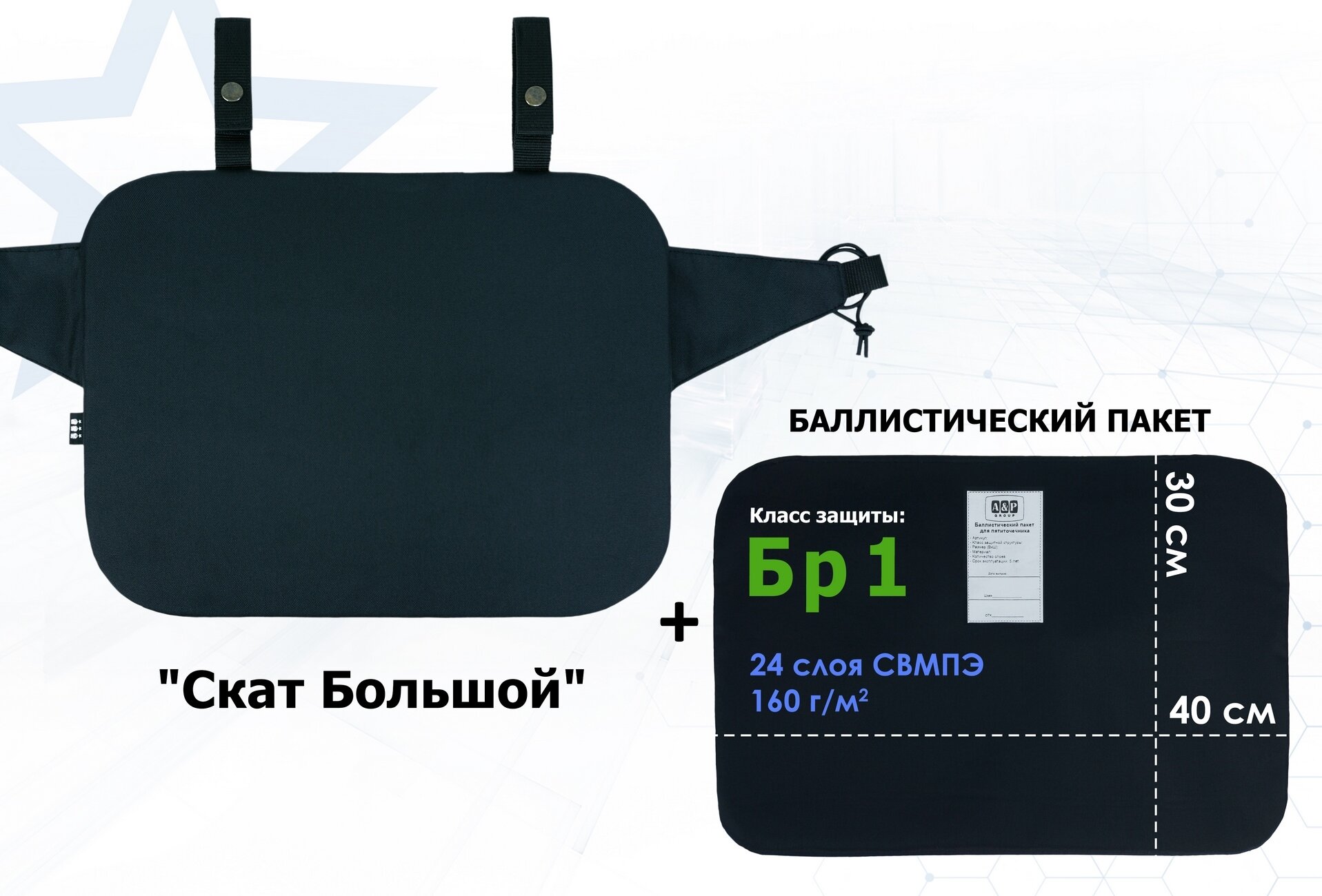 Пятиточечник тактический "Скат Большой" с баллистическим пакетом Бр 1. Цвет: черный.