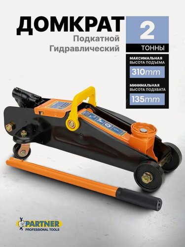 Изображение товара Подкатной домкрат гидравлический 2т 135-310мм