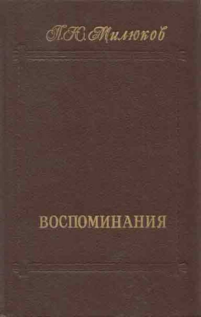 П. Н. Милюков. Воспоминания. В двух томах. Том 2