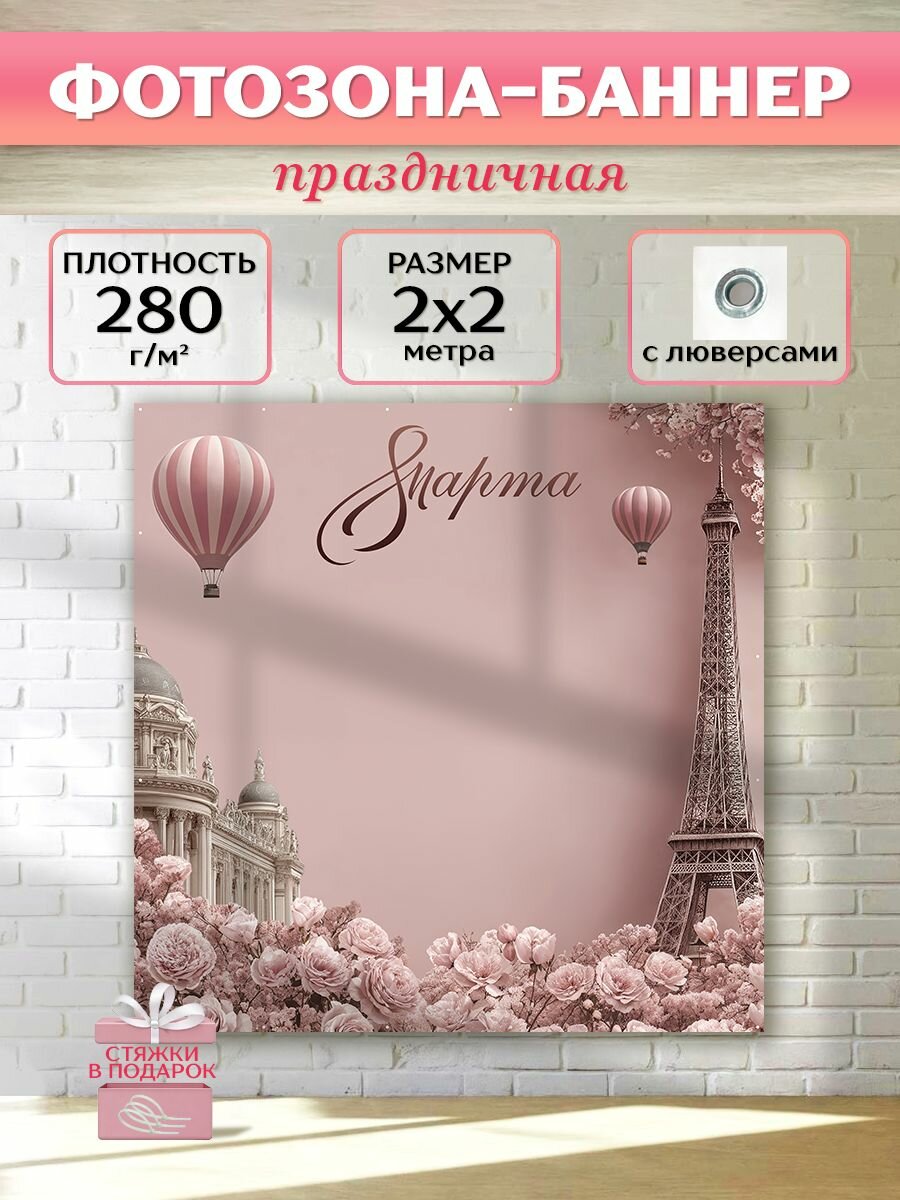 Фотозона баннер 8 марта "Париж в пудровых тонах", 200х200 см