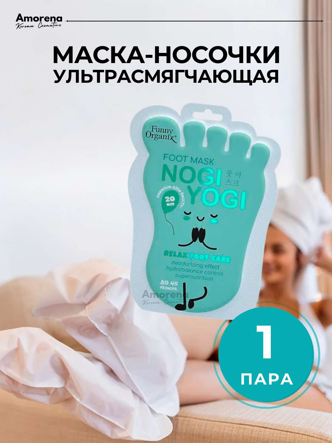 Маска носочки для педикюра смягчающие Funny Organix, SPA-уход для нежности ног, 1 шт