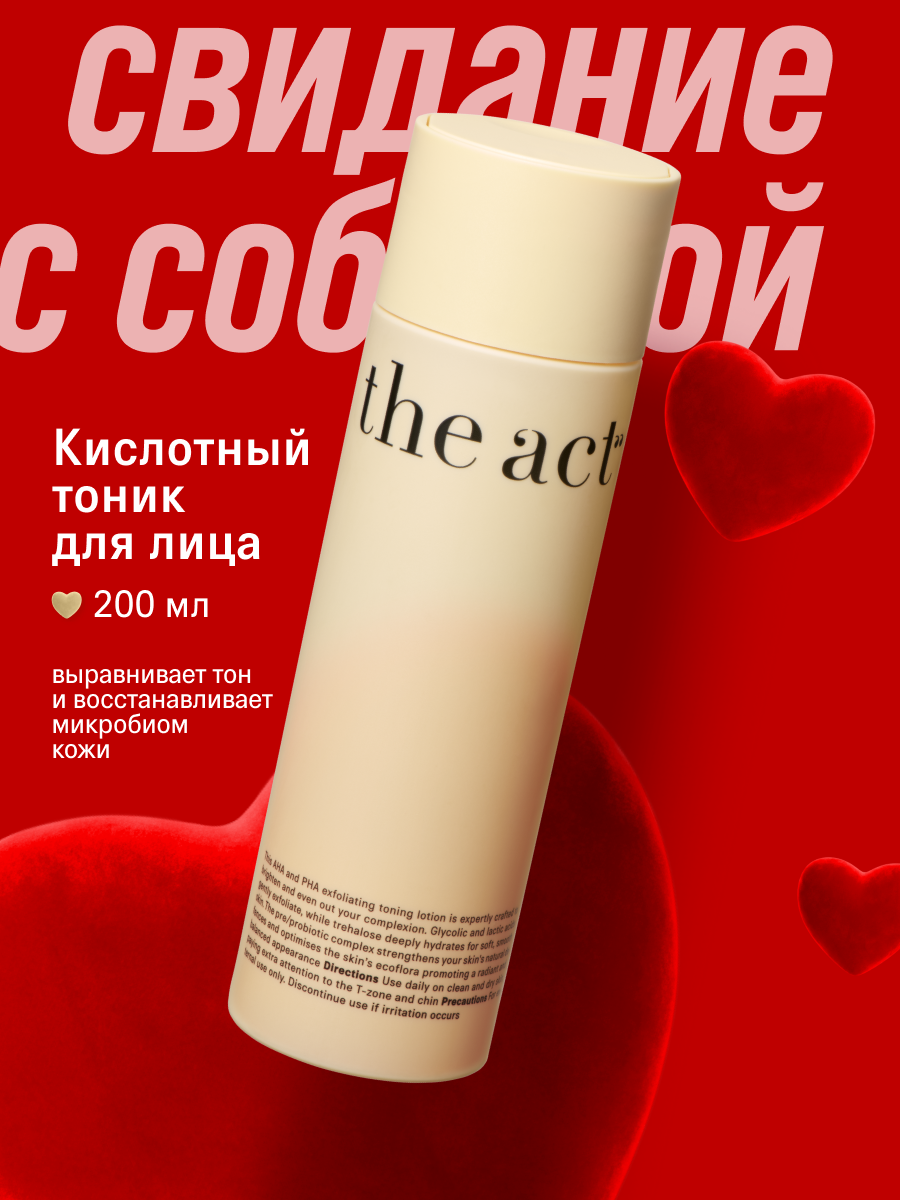 Кислотный отшелушивающий тоник для лица The Act, 6% AHA и PHA-кислот, 200мл