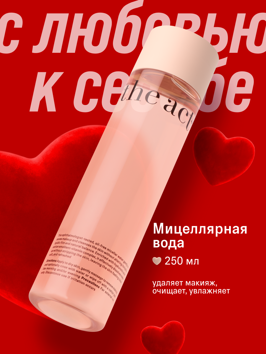 Мицеллярная вода The Act для снятия макияжа очищающая, 250 мл