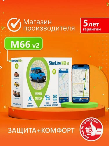 Изображение товара Трекер StarLine M66-S V2 ( GPS/ГЛОНАСС, режим "маяк", 2SIM )