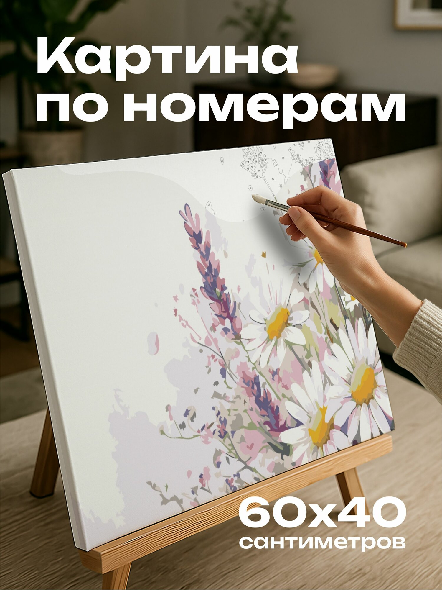 Картина по номерам 60x40 см, акварель, букет, лаванда, маргаритки, пастельные тона, спокойствие, природная красота