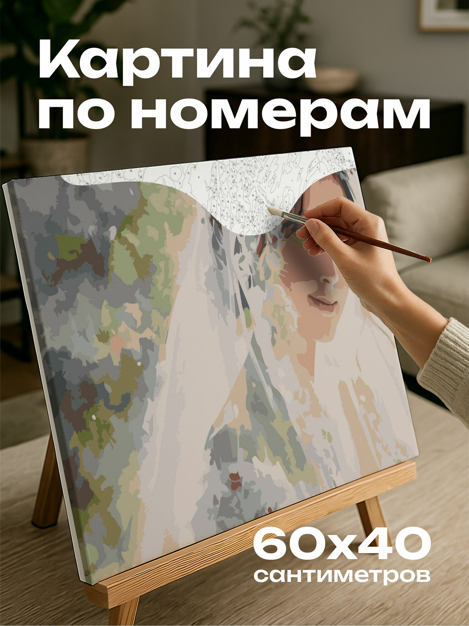 Картина по номерам 60x40 см, акварельная картина, невеста, фата из перьев, мазки кисти, цветовая палитра, детали фаты